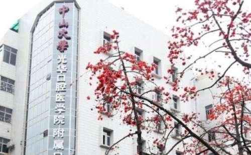 中山大学附属光华口腔医院.jpg