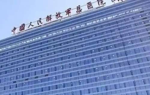 解放军总医院