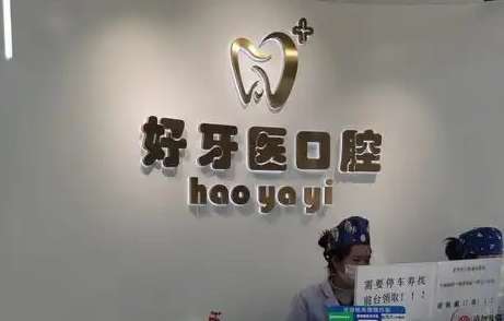 益阳好牙医口腔.jpg