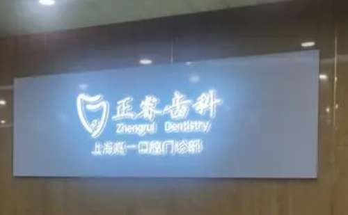 上海正睿口腔门诊部.jpg