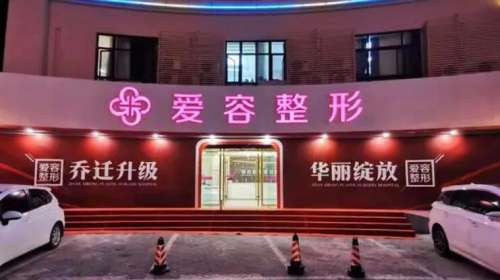济南爱容整形医院.jpg