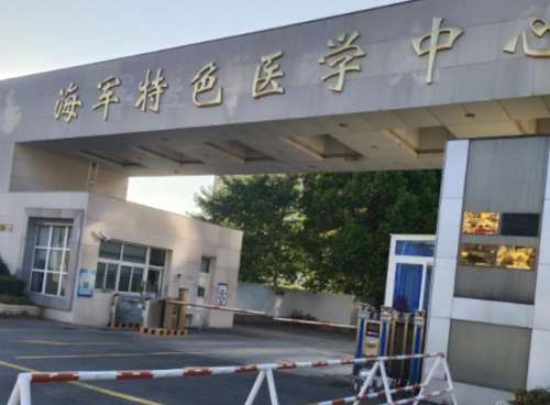 中国人民解放军海军特色医学中心.jpg