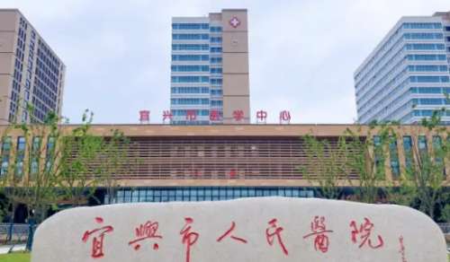 宜兴市人民医院