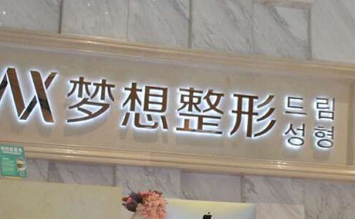 南宁梦想医疗美容门诊.jpg