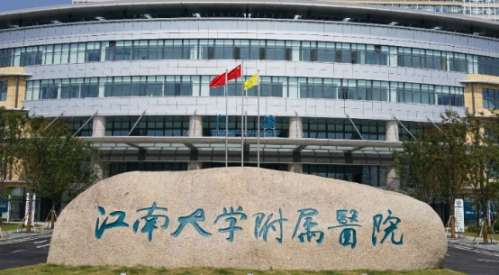 江南大学附属医院.jpg