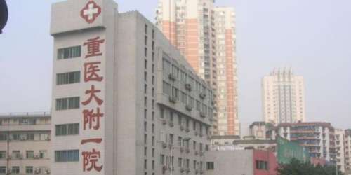 重庆医科大学第一附属医院.jpg 重庆医科大学第一附属医院.jpg