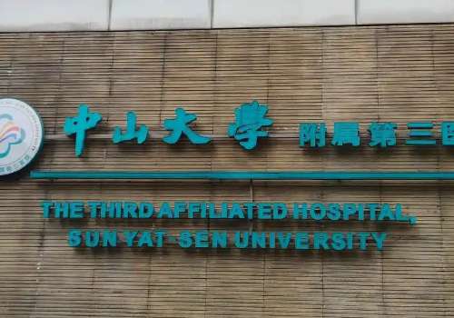 中山大学附属第三医院.jpg
