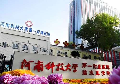 河南科技大学第一附属医院.jpg