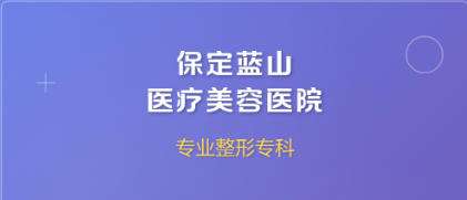 保定蓝山医疗美容医院.jpg