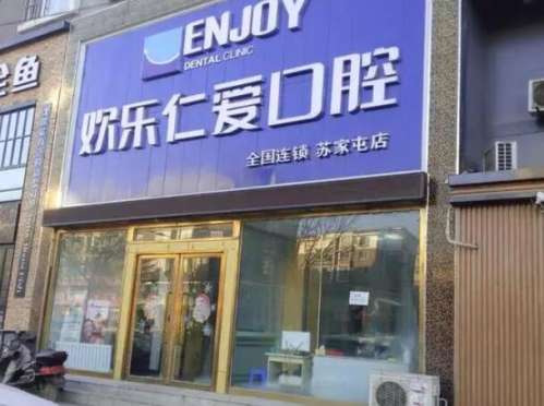 沈阳欢乐英卓医院管理沈河欢乐仁爱口腔医院.jpg