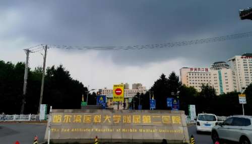 哈尔滨医科大学附属第二医院4.jpg