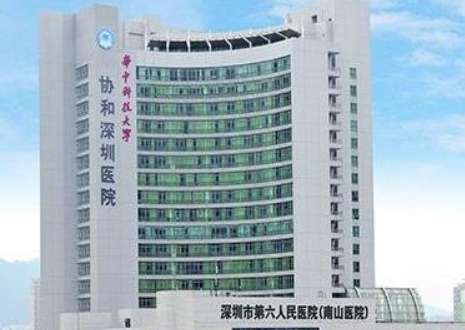 华中科技大学协和深圳医院.jpg