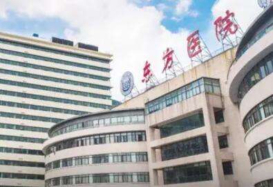 上海市东方医院