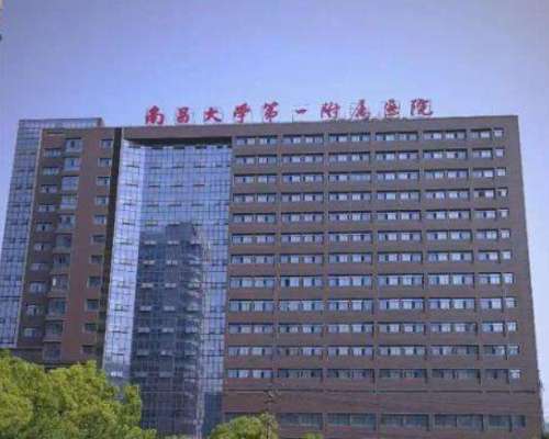 南昌大学第一附属医院3.jpg