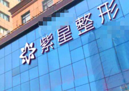 乌鲁木齐紫星整形.jpg
