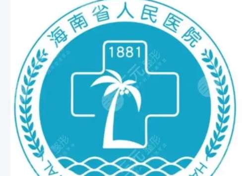 海南省人民医院1.jpg 海南省人民医院1.jpg