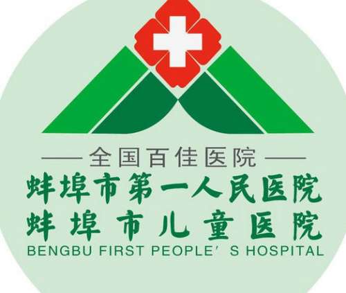 蚌埠市第一人民医院lo.jpg