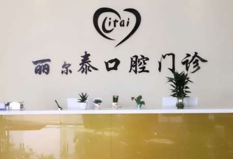丽尔泰口腔.jpg