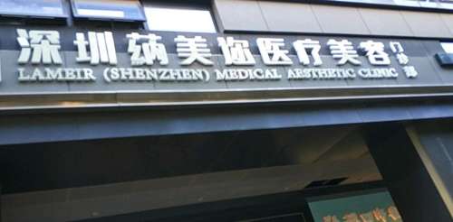 深圳蒳美迩医疗美容医院.jpg