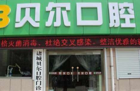 贝尔口腔.jpg