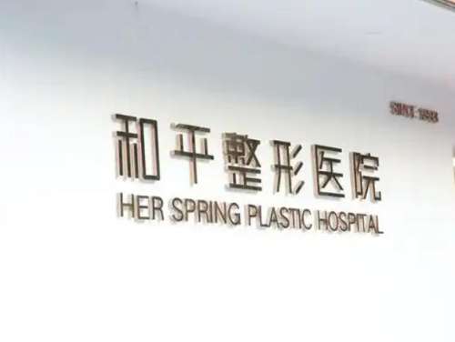 温州和平整形医院.jpg