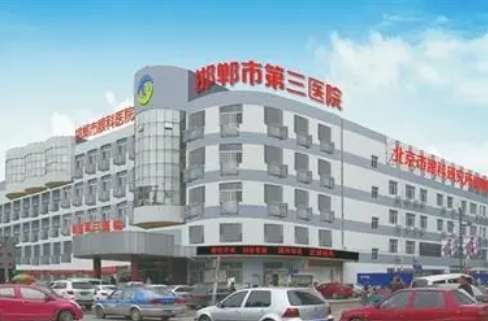 邯郸市第三医院.jpg
