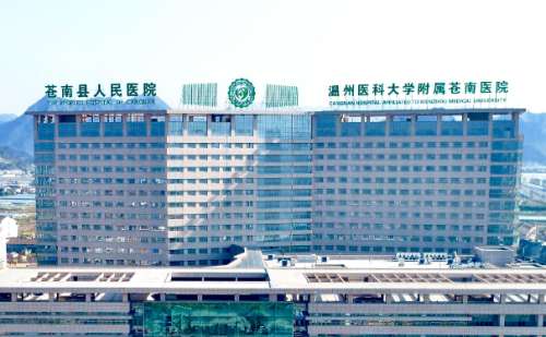 苍南县人民医院.jpg