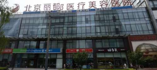 北京丽都医疗美.jpg