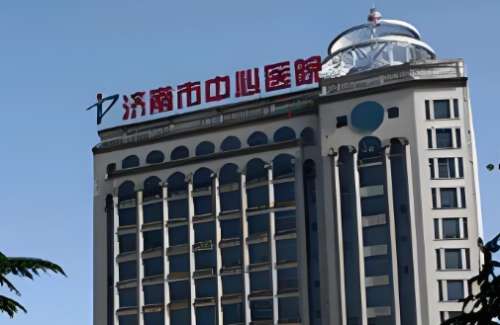 济南市中心医院