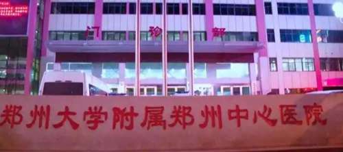 郑州大学附属郑州中心医院