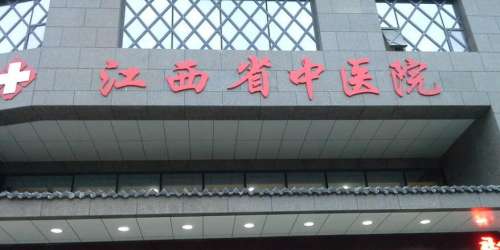 江西中医药大学附属医院.jpg