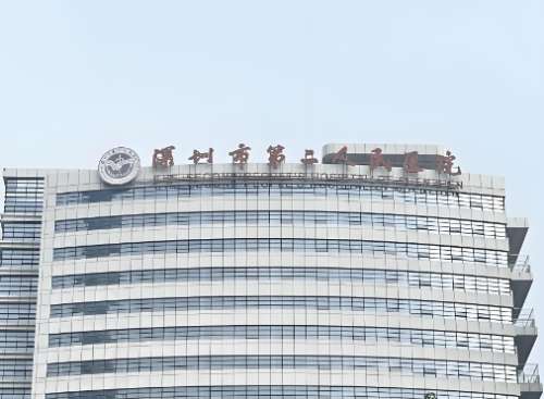 深圳市第二人民医院