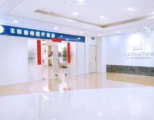 北京丰联丽格医疗美容门诊部 北京丰联丽格医疗美容门诊部