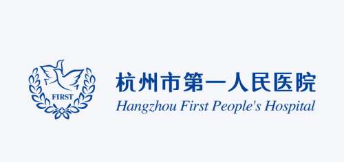 杭州市第一人民医院1.jpg 杭州市第一人民医院1.jpg