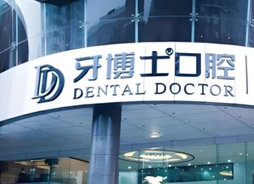南京牙博士口腔