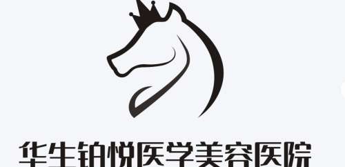 华生铂悦医疗美容医院.jpg