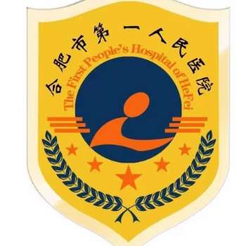 合肥市第一人民医院6.jpg