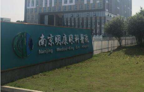 南京明康眼科医院.jpg 南京明康眼科医院.jpg