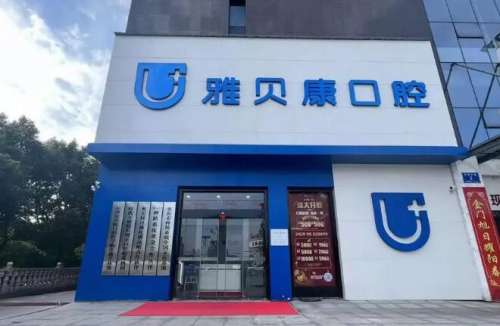南昌雅贝康口腔医院.jpg