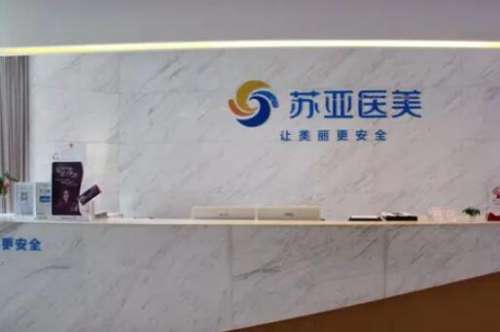 无锡苏亚医疗美容医院.jpg