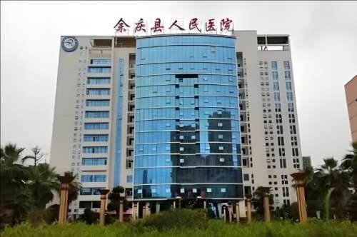 余庆县人民医院.jpg