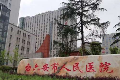 六安市人民医院 六安市人民医院