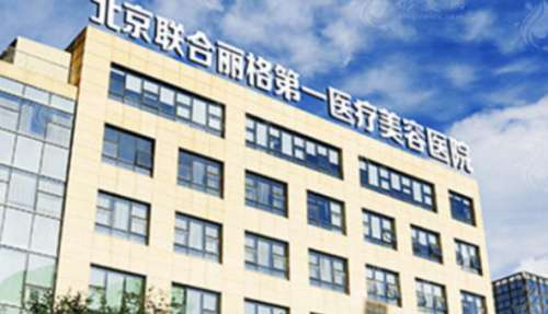 北京联合丽格第一医疗美容医院1.jpg 北京联合丽格第一医疗美容医院1.jpg