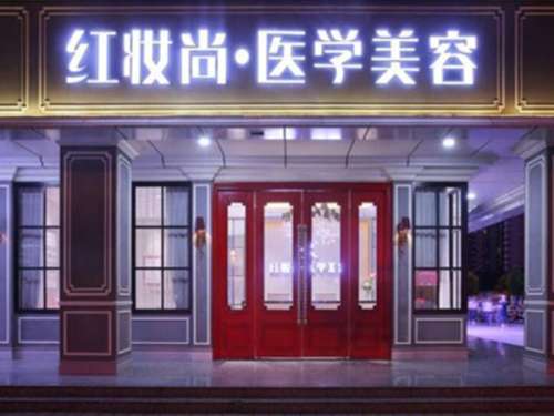 海口红妆尚医学美容医院.jpg