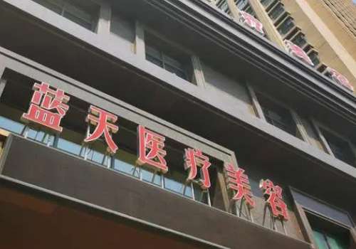 沈阳蓝天医疗美容.jpg