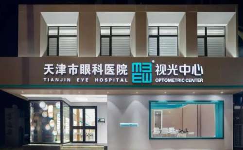 天津市眼科医院医疗.jpg