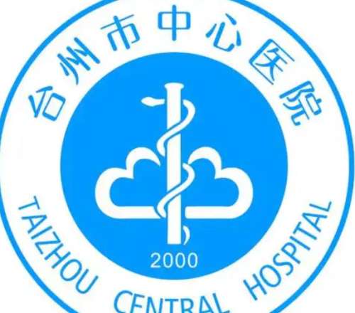 台州中心医院 台州中心医院