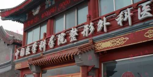 中国医学科学院整形外科医院
