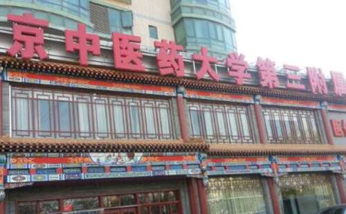 北京中医药大学第三附属医院.jpg