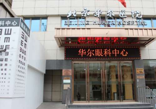 北京华尔眼科医院.jpg